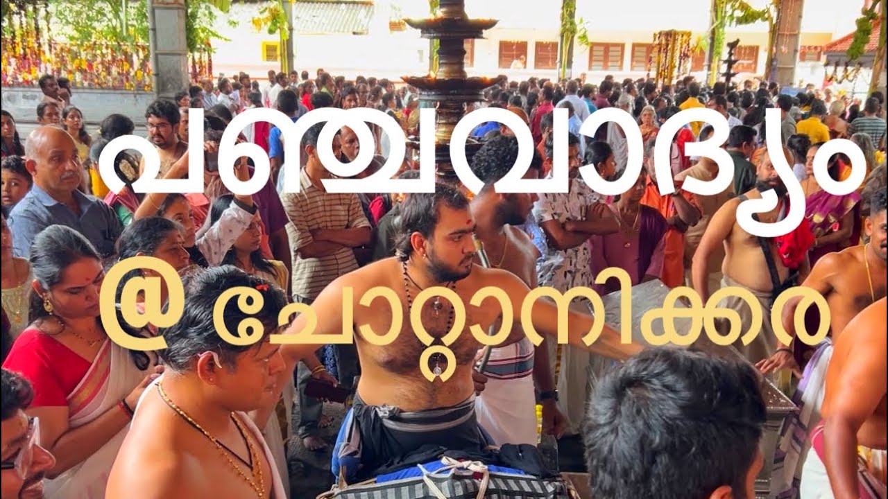 ചോറ്റാനിക്കര ക്ഷേത്രത്തിൽ നടന്ന പഞ്ചവാദ്യം കേൾക്കണോ?? | Panchavadhyam @ Chottanikkara Temple