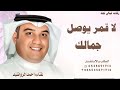 لاقمر يوصل جمالك زفات احمد الرواشيد2025 حصري قابلة للتعديل لاقمر يوصل جمالك زفات احمد الرواشيد2025 حصري قابلة للتعديل