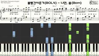 볼빨간사춘기(BOL4) - 나만, 봄(Bom) 피아노악보(Piano Sheet Music) / Piano Cover 피아노커버/ Chord(코드)