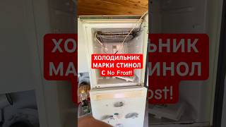 ✅STINOL COMBINED REFRIGERATOR - crying No Frost / REPAIR!!!⚠️ ✅STINOL COMBINED REFRIGERATOR - crying No Frost / REPAIR!!!⚠️