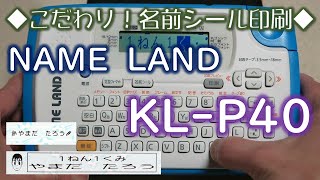 名前シール 印刷 こだわり!（名前シール機能の使い方） ラベルライター ネームランド KL-P40 使い方