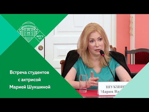 видео: Встреча студентов и преподавателей с актрисой Марией Шукшиной