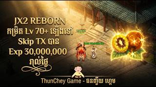 JX2 Reborn - EP009 | កម្រិត Lv 70+ ឡើងទៅ Skip TX បាន Exp 30,000,000 រាល់ថ្ងៃ