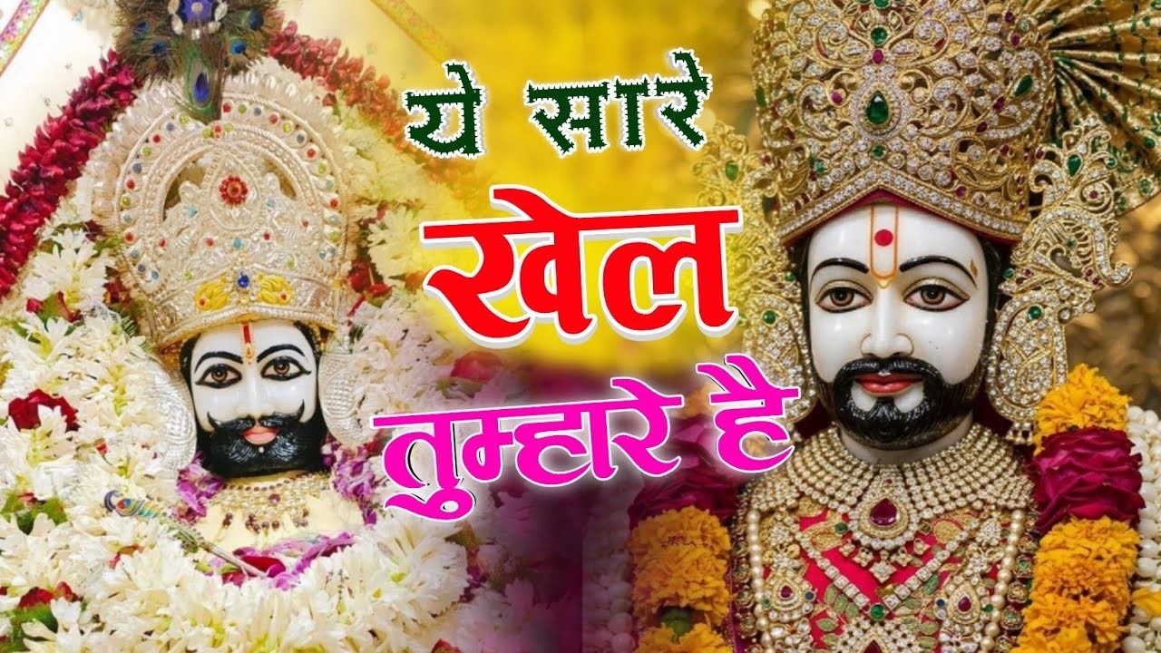 @nonstop Khatushyam   ये सारे खेल तुम्हारे है   Khatu Shyam Bhajan @new @bha Full HD