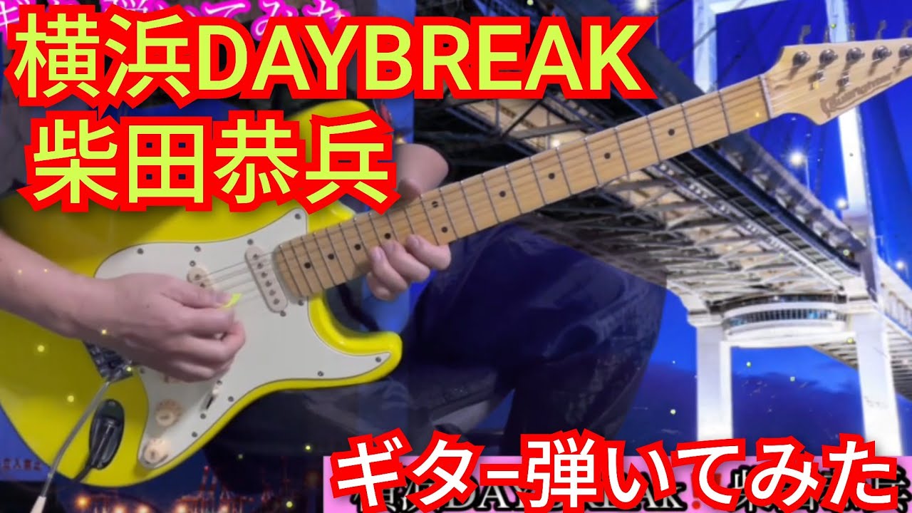 横浜デイブレイク‼️柴田恭兵‼️ギタ-弾いてみた‼️チャンネル登録よろしく‼️2026年2月21日‼️ 