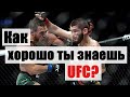 Тест на знание UFC | как хорошо ты знаешь UFC?