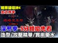 【暗黑破壞神4】5分鐘搶先了解《深冬季怎麼玩！》外觀造型/全新攻擊精華/超實用藥劑一定要換滿！【阿瑞斯Ares】