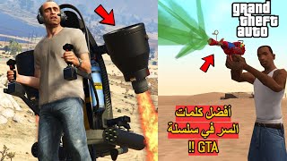 توب 10 | لـ كلمات سر محششة كلنا حبينا سلسلة GTA بسببها 😂🔥!!