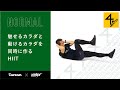 魅せるカラダと動けるカラダを同時に作るHIIT【Tarzan×Velox】