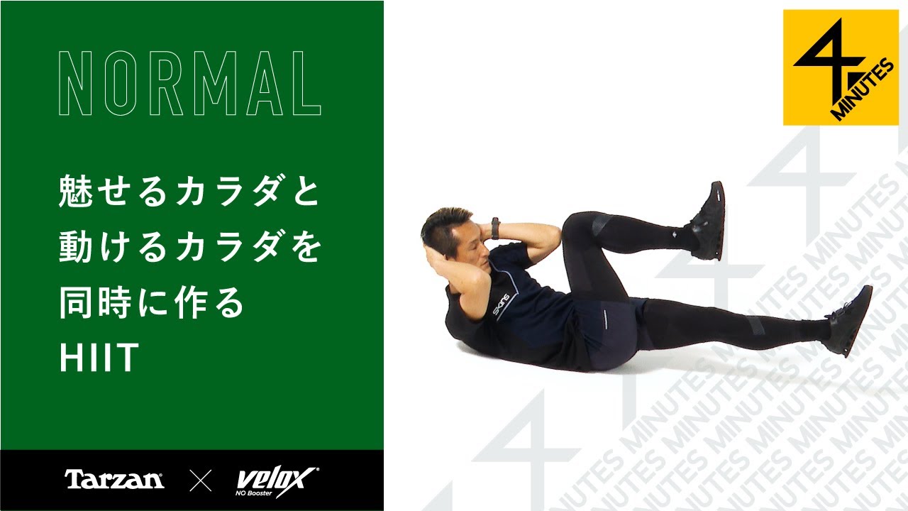 魅せるカラダと動けるカラダを同時に作るHIIT【Tarzan×Velox】 - YouTube
