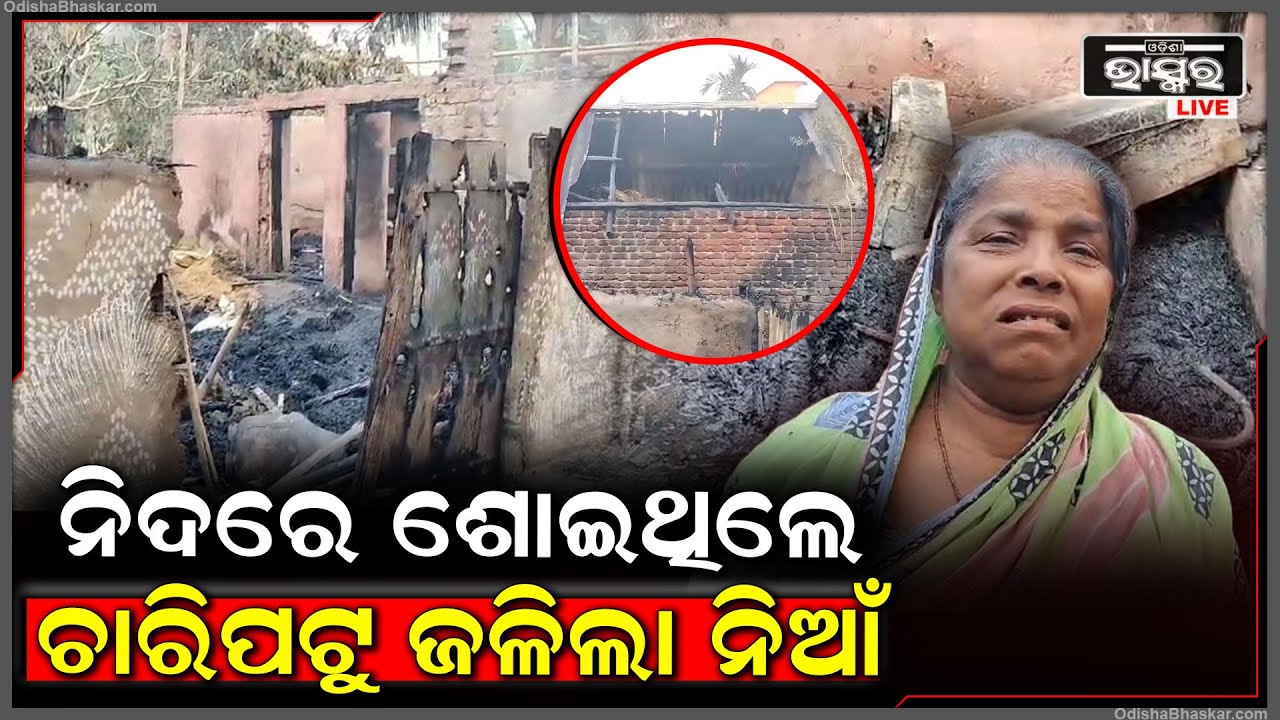 ରାତିରେ ଘରେ ଶୋଇଥିଲେ ପରିବାର ଲୋକେ, ଅଜାଣତରେ ଅଚାନକ ଚାରିପଟୁ ଲାଗିଗଲା ନିଆଁ...