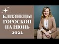 БЛИЗНЕЦЫ ГОРОСКОП НА ИЮНЬ 2022 года