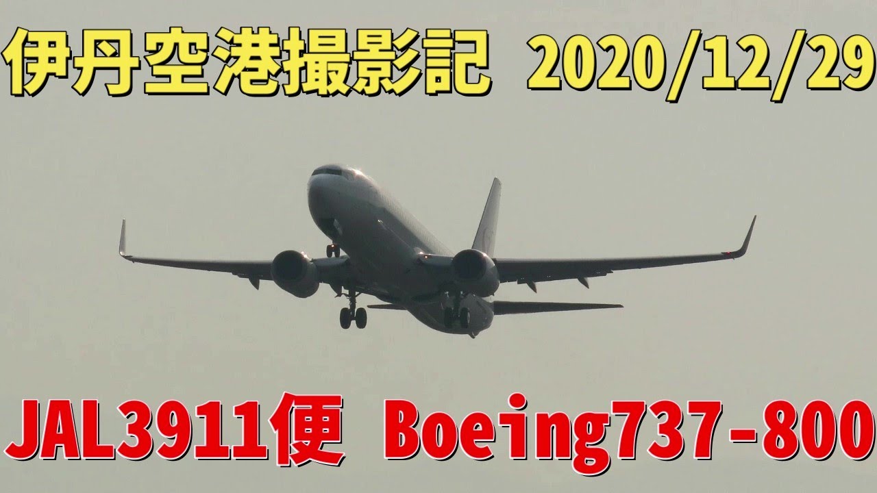 4k 大阪国際空港 伊丹空港 12 29 Jal3911便 Boeing737 800 大阪 伊丹 札幌 新千歳 行き 離陸 猪名川土手で撮影 Ja346j Youtube