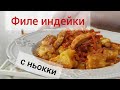 филе индейки с ньокки в томате #айдаповарИгорь