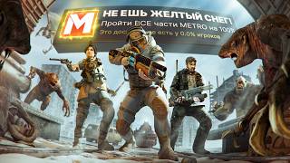 видео: Я ПРОШЕЛ ВСЕ 4 ЧАСТИ METRO НА 100% ДОСТИЖЕНИЙ! картинка: Я ПРОШЕЛ ВСЕ 4 ЧАСТИ METRO НА 100% ДОСТИЖЕНИЙ!