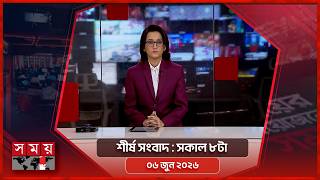 শীর্ষ সংবাদ | সকাল ৮টা | ০৬ জুন ২০২৬ | Somoy TV Headline 8am| Latest Bangladeshi News screenshot 1