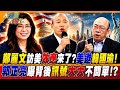 鄭麗文訪美效應來了?美邀韓國瑜! 郭正亮曝背後訊號大大不簡單!?【#大新聞大爆卦】精華版2 @大新聞大爆卦HotNewsTalk