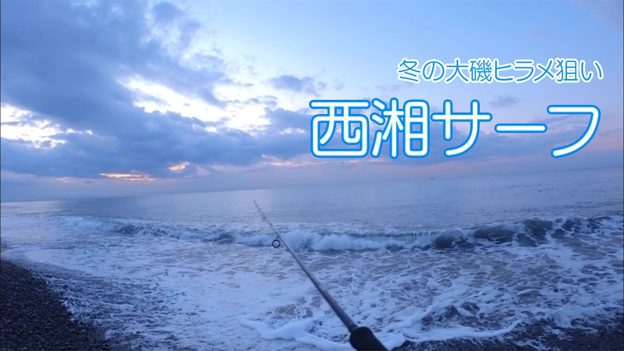 ヒラメ狙い冬の西湘サーフ