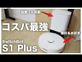 コスパ最強！SwitchBotのロボット掃除機徹底レビュー | 自動ごみ収集機能付