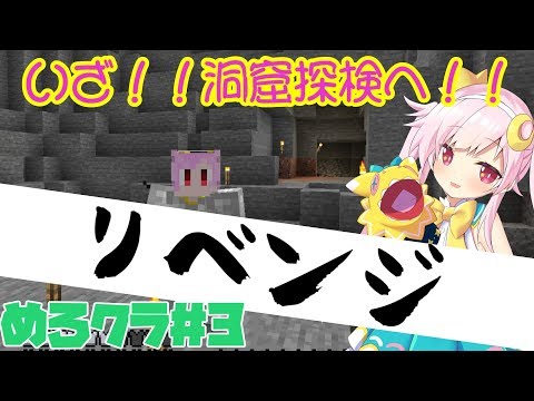 〖Minecraft〗はじめてじゃないんだよマイクラ＃3〖VTuber/星川めろり〗