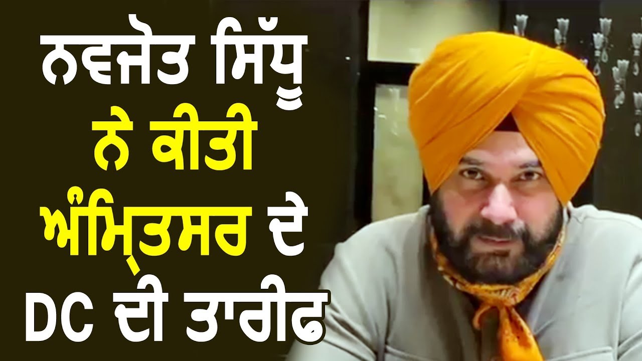 Navjot Sidhu ने की Amritsar के DC Shivdular Singh Dhillon की तारीफ