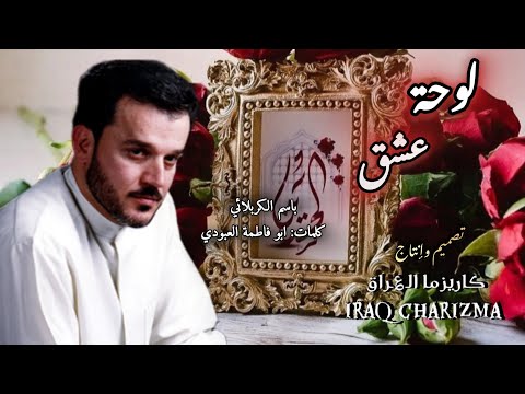 لوحة عشق باسم الكربلائي مولد الامام الحسين عليه السلام
