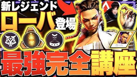 新レジェンド『ローバ』登場!! 性能や使い方を徹底解説!! えっちえちオネェさん好きです...///【APEXモバイル】〈IQ〉