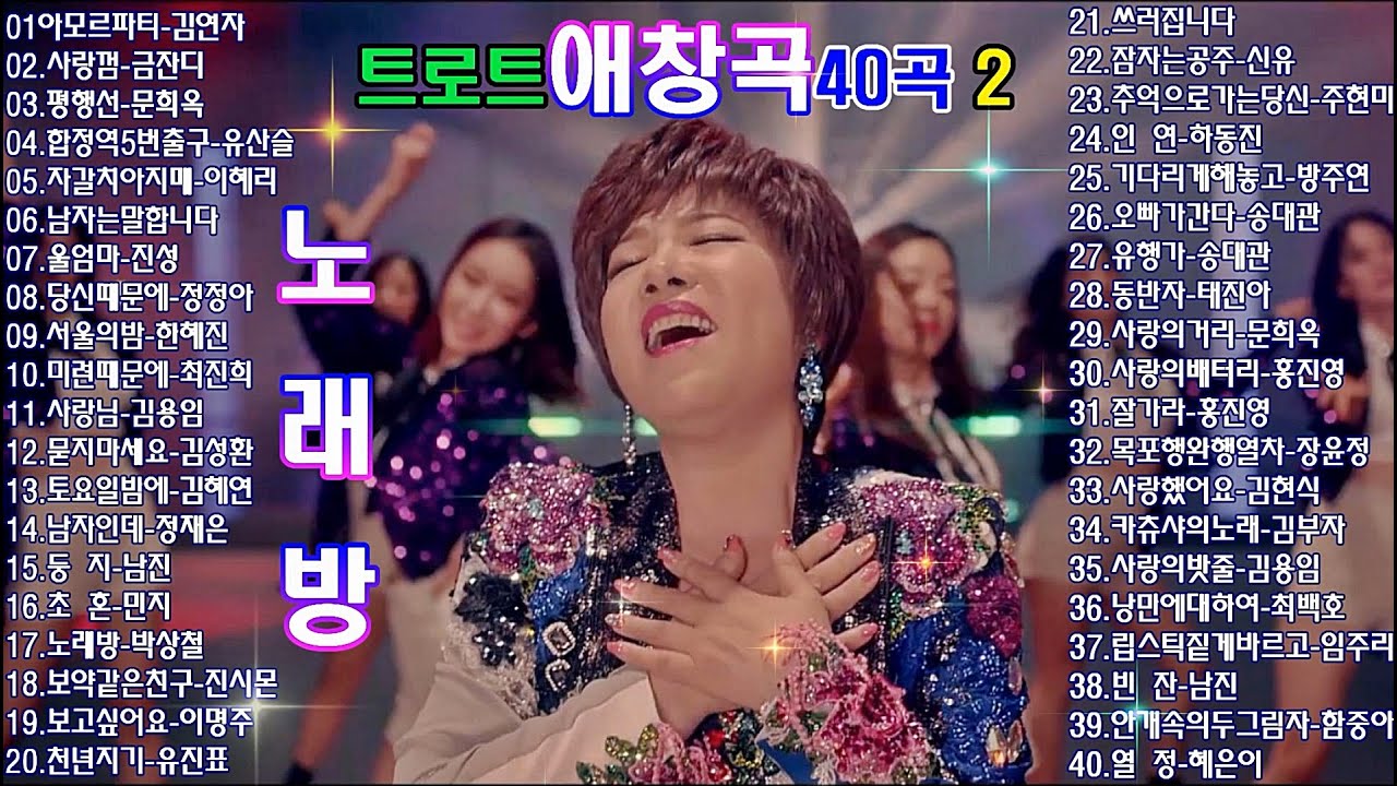트로트 애창곡 모음40곡 2