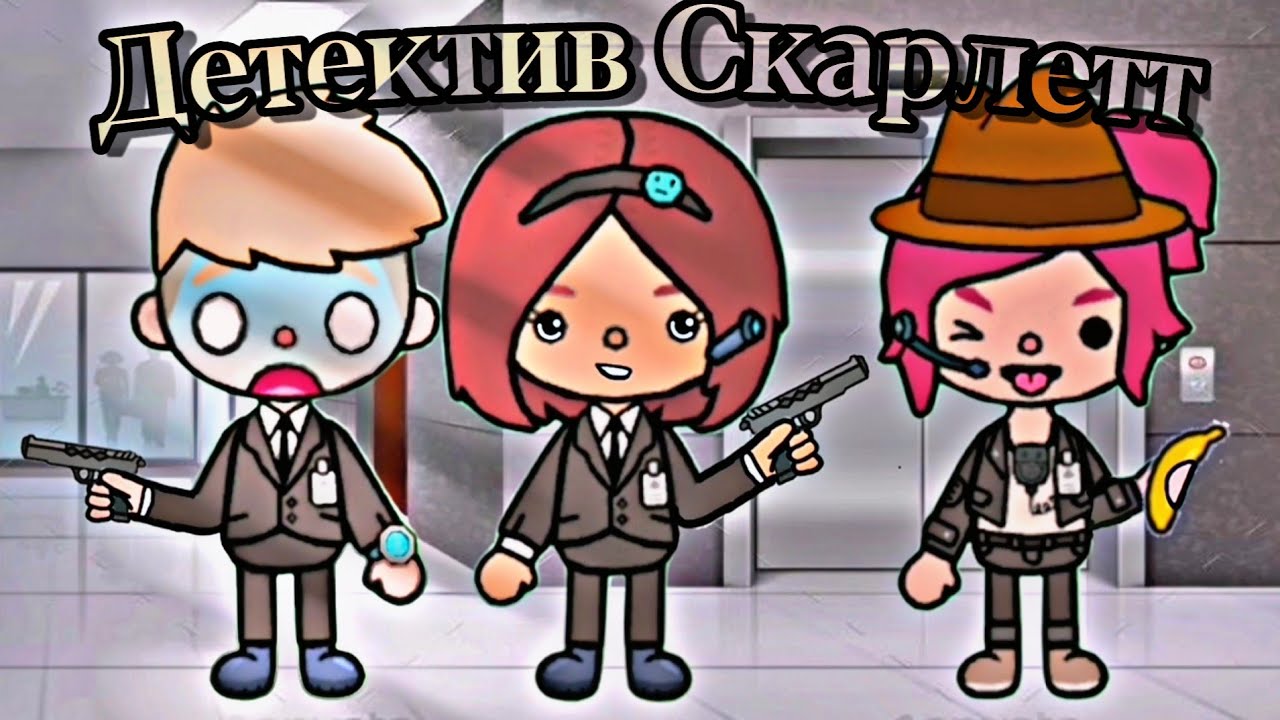 Сериал Детектив Скарлетт 1 Серия "Знакомство"🕵🏻🧩 | Toca Sweet Paradise💗🍭