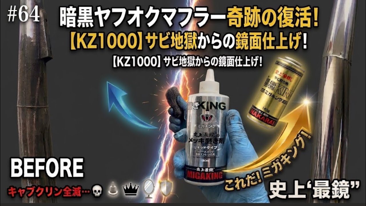 kz1000mk2】ヤフオクマフラー固着した謎汚れと戦う！サビ取りキング
