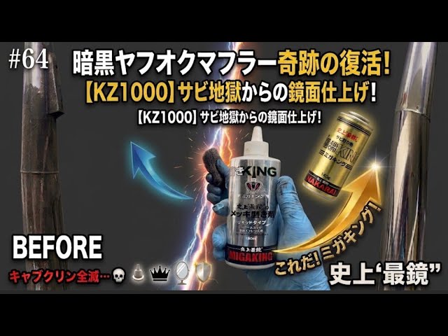 kz1000mk2】ヤフオクマフラー固着した謎汚れと戦う！サビ取りキング