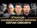 Гетманцев — наследник бизнес-империи Азарова-Сивковича: последствия для Украины | Себастьянович, Кущ