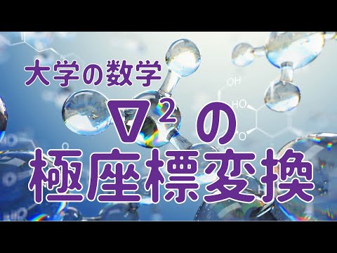 大学の数学　ナブラ、ラプラシアンの極座標変換