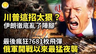 🔥川普這招太狠？伊朗徹底亂了陣腳🚨中共威脅有多大?澳洲最新報告曝驚人真相🚀最後瘋狂?681枚飛彈狂轟!俄軍發動開戰以來最猛夜襲🧒戰場上的窟窿 普京竟要讓12歲的孩子去填⚡必須逮捕普京並引渡【Z】