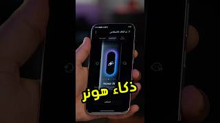 الذكاء الاصطناعي اساس اجهزة هونر وخصوصا في جهاز الماجيك الجديد #honormagic8pro #honor #هونر  #tech