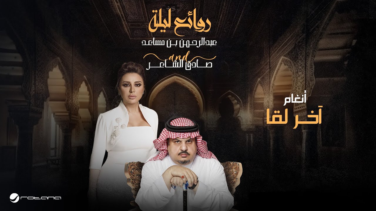 Angham - Akher Lega | Bin Musaed & Sadeg Alshaer Night | أنغام - آخر لقا