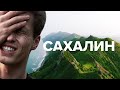 Сахалин. Восторг и негодование