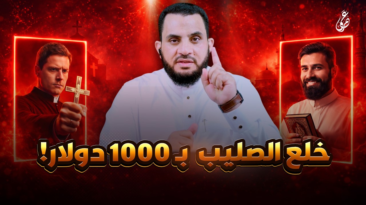 تاخذ الف دولار وتغير دينك | فديو وتعليق | عمرو نور الدين