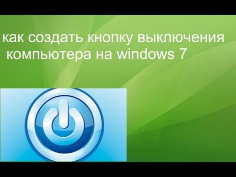 видео как создать ярлык для выключения компьютера