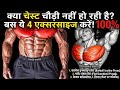Chest चौड़ी नही हो रही है बस ये 4exercise.....#fitnessmotivation #chestworkout #वायरलवीडियो