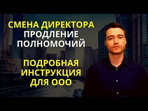 Смена директора в ООО | Продление полномочий