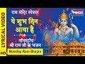 राम मंदिर स्पेशल : ये शुभ दिन आया है : नॉनस्टॉप राम जी के भजन  : Nonstop Shree Ram Ji Ke Bhajan