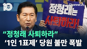 “정청래 사퇴하라”…‘1인 1표제’ 당원 불만 폭발 / 채널A / 뉴스TOP 10