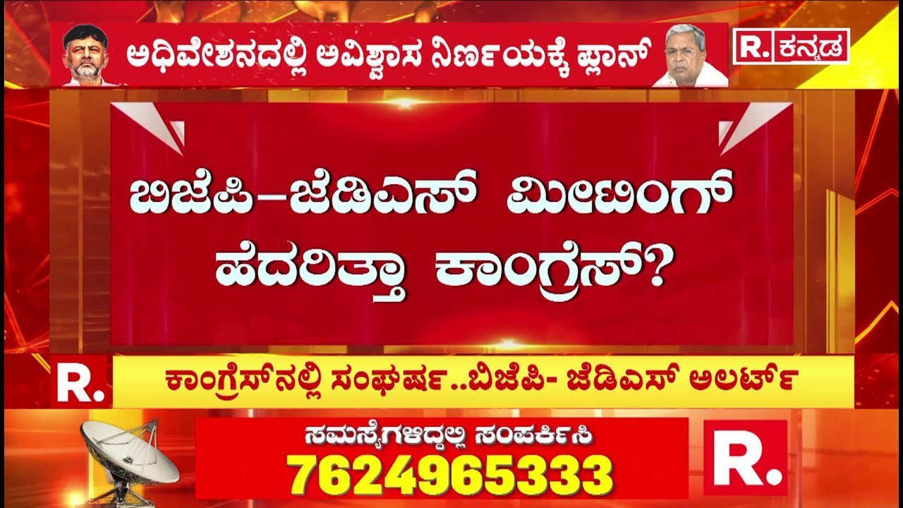 BJP-JDS Meeting :  ಬಿಜೆಪಿ-ಜೆಡಿಎಸ್​ ಮೀಟಿಂಗ್​ ಹೆದರಿತ್ತಾ ಕಾಂಗ್ರೆಸ್​​? | Congress