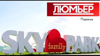 ЛЮМЬЕР - Падаешь| Sky Family Park | 27.06.2016