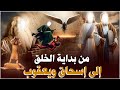 قصص القرآن من بداية الخلق إلى إسحاق ويعقوب 