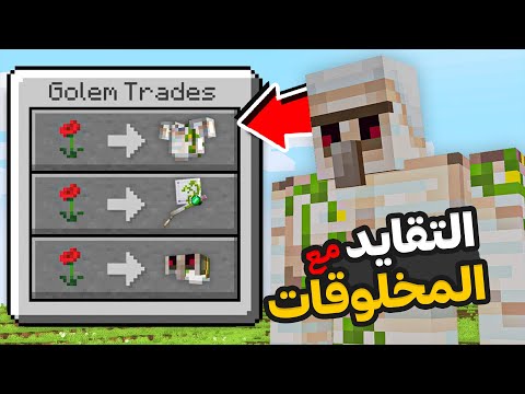ماين كرافت ولكن يمكنني التقايد مع المخلوقات يعطوني اشيء غريبة