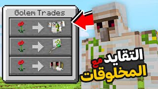 ماين كرافت ولكن يمكنني التقايد مع المخلوقات ( يعطوني اشيء غريبة )