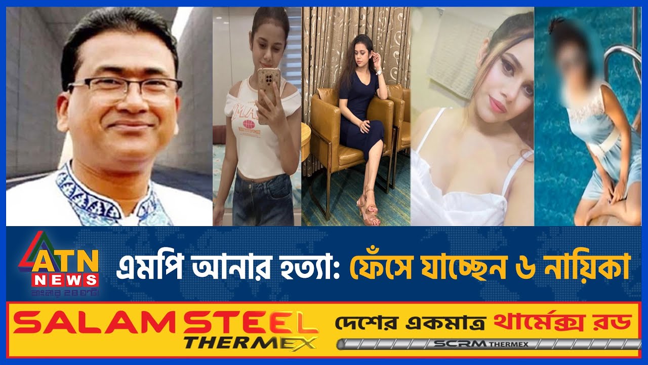 এমপি আনার হ-ত্যা: ফেঁসে যাচ্ছেন ৬ নায়িকা | MP Anar | BD Heroin | Shilasti | Sahin | Dorin |ATN News