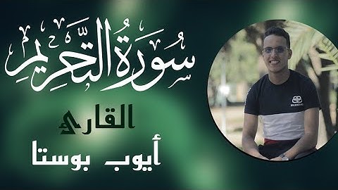 سورة التحريم كاملة برواية ورش عن نافع